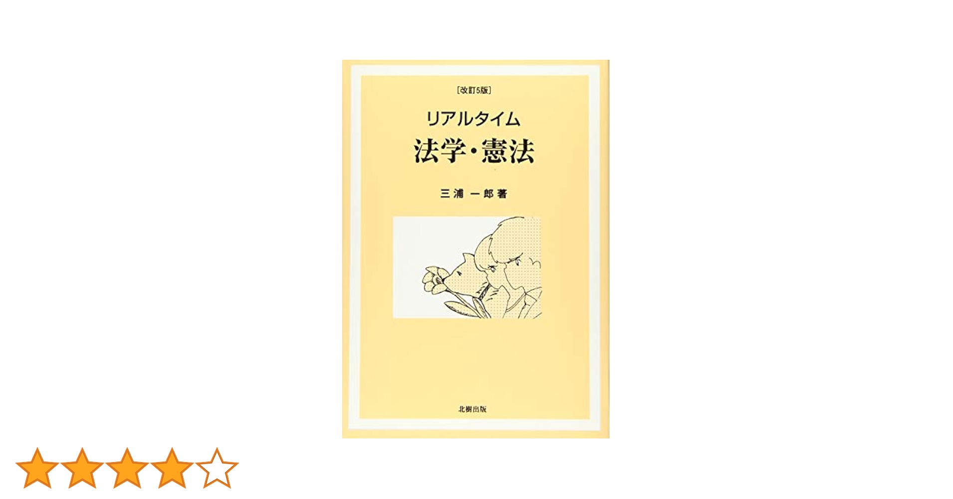 リアルタイム 法学・憲法 三浦 一郎 リアルタイム 法学・憲法 [改訂5版] | 三浦一郎 |本 | 通販 | Amazon